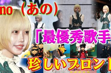 歌手ano（あの）が「MTV VMAJ 2023」のレッドカーペットで異彩を放つ金髪スタイルで登場しました。彼女の受賞スピーチも観客の注目を引くものでした