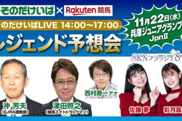 楽天競馬LIVE：レジェンド予想会（兵庫ジュニアグランプリ）2023