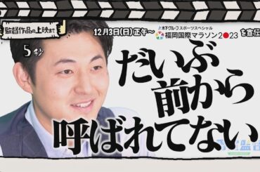 番宣監督#32 ～「福岡国際マラソン2023」を宣伝！～