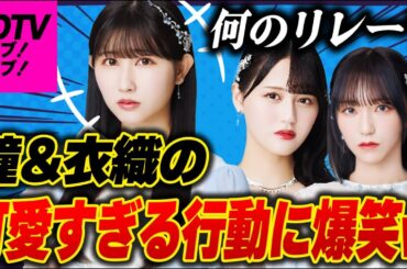 【裏話】CDTV中に起きたイコラブちゃんらしいエピソードを語る杏奈ちゃん。仲の良すぎるやりとりにほっこり