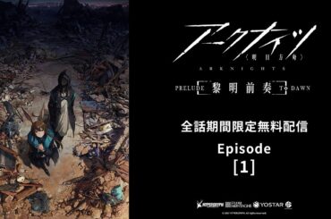 【第1話】TVアニメ『アークナイツ【黎明前奏/PRELUDE TO DAWN】』 / 12月3日（日）15:59まで無料配信中！