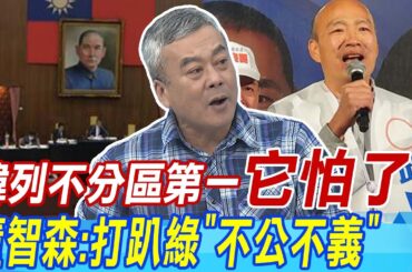 韓國瑜列不分區第一"它怕了"? 董智森:打趴綠"不公不義"