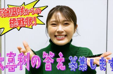 【渋谷凪咲からの挑戦状】卒業コンサートに向けて大喜利回答募集します！【こんな卒コン前代未聞！その内容とは？】
