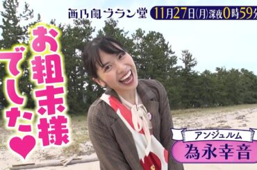 「西乃風ブラン堂」11/27 (月)深夜０時５９分～★アンジュルム為永幸音が大暴れ⁉京都・天橋立観光は「股のぞき」だけじゃない！★MC植村あかり×川村文乃