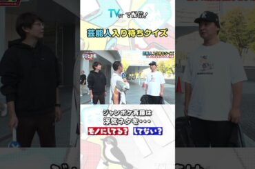 #千鳥 #ジャンポケ斉藤 は眠れない日が続いてて…  #Shorts