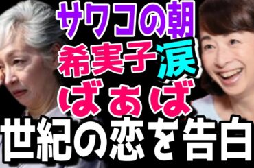 【市川團十郎白猿】【堀越希実子】12代目市川團十郎の妻・堀越希実子夫人『サワコの朝』に出演『希実子ばぁばの世紀の恋を大告白！！阿川佐和子さんビックリ！！』【海老蔵改め團十郎】