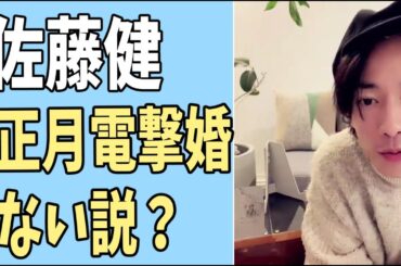 佐藤健　正月の電撃婚はない説について？