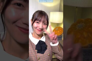 日向坂46 河田陽菜 ひなたアカデミー #ひなアカ 放送まであと2日！第12話放送は放送は、11月24日(金)25:53~!!