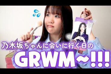 【GRWM】乃木坂のリアルミーグリに行くJKオタクの朝🪞❕緊張してたら時間なくて大慌て、、🤦🏻‍♀️💦【乃木坂46】【井上和】【吉田綾乃クリスティー】