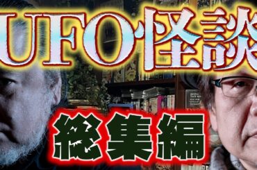 【総集編】UFO怪談　怪談から機密文書までUFOに関するお話をまとめてみました