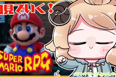【スーパーマリオRPG】初見プレイ！神ゲーのリメイク遊ぶぞお！【角巻わため/ホロライブ４期生】