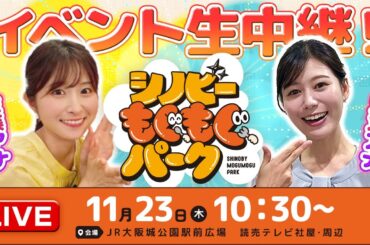 シノビーもぐもぐパーク生中継！佐藤アナ＆足立アナの仲良しコンビがイベントを満喫♪（11/23 木祝）