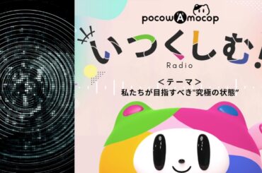 私たちが目指すべき"究極の状態"【人生と仕事を"いくつしむ"ラジオ・第22回】