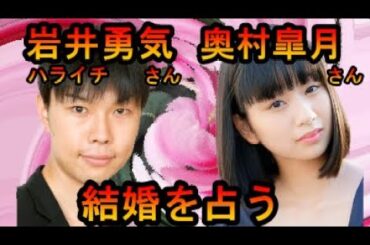 【占い】ハライチ 岩井勇気さんと奥森皐月さんの結婚💒を占う