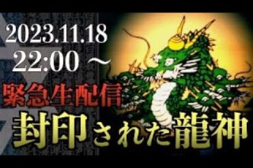 【緊急生配信】古代に封印された龍神の秘密