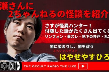 好評発売中！「闇に染まりし、闇を祓う」都市ボーイズ はやせやすひろさん初単著！ゲストSP「早瀬さんに2ちゃんねる怪談を紹介します」 THCオカルトラジオ