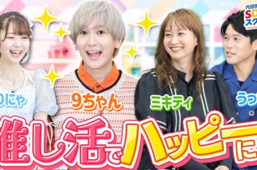 オタクアイドル9太郎から学ぶ人生を豊かにする推し活！推し活とSDGs前編