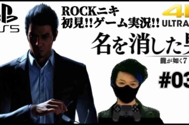 【#03】ROCKニキが初見!!ゲーム実況!! / 龍が如く7外伝 名を消した男 /【ゲーム実況】【PS5/4K】