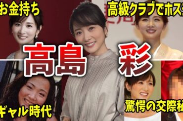 【天才】高島彩の面白エピソード50連発【女子アナ】