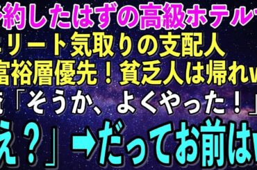 【スカッとする話】数年前から予約していた高級ホテルに行くと、エリート気取りの支配人「貧乏人より富裕層優先！予約はキャンセル済みだから帰れw」俺「そうか、よくやった」支配人「え