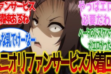 【陰の実力者になりたくて！】アニオリ水着回！ベータのドスケベボディがエロすぎる第8話に対するネットの反応集【ネットの反応】【2023秋アニメ】#陰実2期
