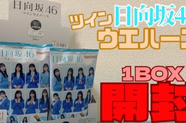【日向坂46】驚異の全62種⁉『日向坂46 ツインウエハース』1BOX開封動画！！