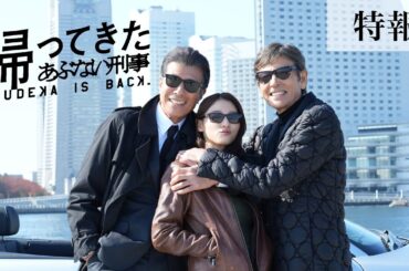 映画『帰ってきた あぶない刑事』特報