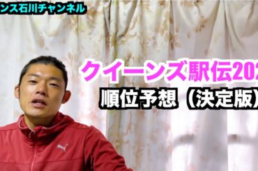 【駅伝】クイーンズ駅伝2023 順位予想（決定版）