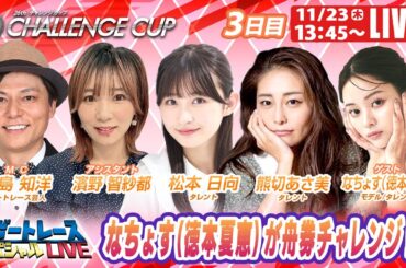 三国SGチャレンジカップ 3日目 9R～12R｜11月23日（木）13:45～｜ボートレーススペシャルLIVE｜ボートレース
