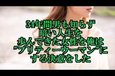 【再アップ】34年間男も知らず暗い人生を歩んできた女性を俺は”プリティーウーマン“にする決意をした