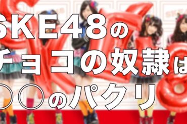 SKE48の「チョコの奴隷」は○○のパクリ