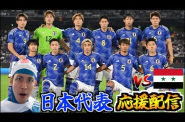 【2次予選アウェイでの一戦】日本代表応援生放送  vs シリア代表（2023/11/21）