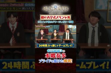 本郷奏多、ゲーマーとしてのプライドをかけた挑戦！　#ハリーポッター #ホグワーツレガシー #スイッチ版ホグワーツレガシー特番