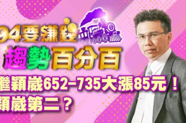 【94要賺錢 趨勢百分百】繼穎崴652-735大漲85元！穎崴第二？｜20231120｜分析師 王信傑、主持人 許晶晶｜三立新聞網 SETN.com
