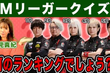 浅見真紀プロがMリーガークイズに挑戦も難問連発で大苦戦w