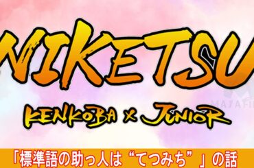 にけつッ！！【睡眠・作業BGM】・『ケンドーコバヤシx千原ジュニア』 ・  「標準語の助っ人は“てつみち”」の話