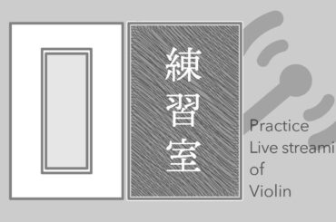 【練習配信】イザイ: 無伴奏ヴァイオリンのためのソナタ 第5番 #練習配信 #クラシック音楽