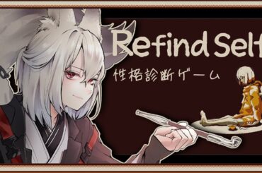 【Refind Self: 性格診断ゲーム】僕も自分の性格が知りたい🎐🦊【新人Vtuber│九曜歌鈴】