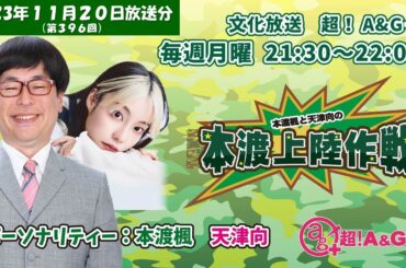 本渡楓と天津向の「本渡上陸作戦」第396回（2023年11月20日放送アーカイブ）