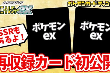 【初公開】SSRも新登場！再収録のポケモンex2種などを紹介！【シャイニートレジャーex/ポケカ】
