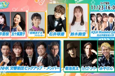 【ライブ配信】NHK Classic Fes.2023×NABE　たくさんアンサンブル！　MC石井琢磨・鈴木絢音