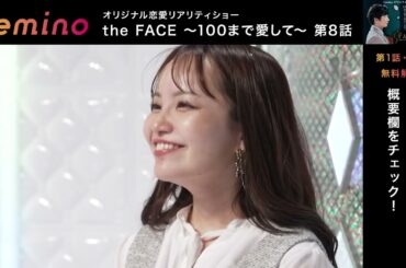 田中圭、高梨臨　恋リア初MC『the FACE 〜100まで愛して〜』【第8話 冒頭】