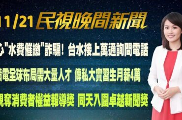 【#民視七點晚間新聞】 Live直播 2023.11.21 晚間大頭條：國中時"全校風雲人物" 蕭美琴少女模樣曝光