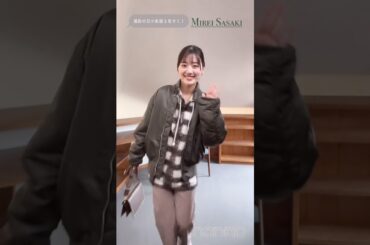 日向坂46 佐々木美玲 発売中のnon-no1・2月合併号『non-noモデルの冬私服 LOOK BOOK』企画からモデル達の撮影の日の私服をリール動画でお届け