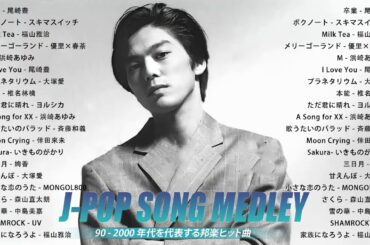 昭和の名曲 歌謡曲メドレー 📷 90年代 ヒットソングメドレー 📷 90's JPOP 📷 JPOP 懐メロ 📷 40代 懐かしい 曲 邦楽 メドレー