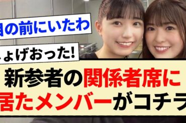 【乃木坂46】新参者の関係者席に居たメンバーがコチラ!!【5期生・日向坂46・4期生・正源司陽子】