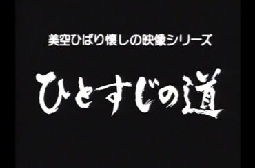 ひとすじの道～さようなら’77～（STEREO）／美空ひばり
