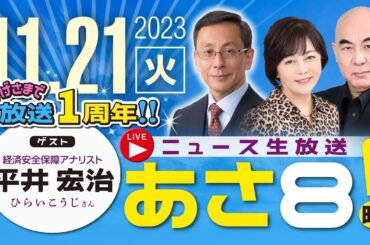 R5 11/21【ゲスト：平井 宏治】百田尚樹・有本香のニュース生放送　あさ8時！ 第251回