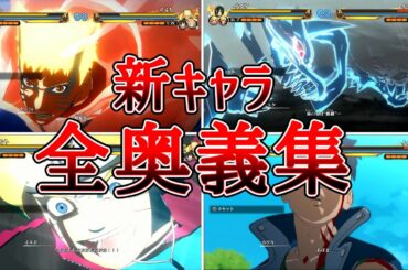 新キャラ全奥義集うずまきナルト重粒子モード（CV：竹内順子）やうずまきボルト「楔」（CV：三瓶由布子）【NARUTO X BORUTOナルティメットストームコネクションズ】#naruto#boruto