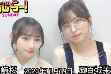 2023年11月19日 らじらーSUNDAY、五百城茉央